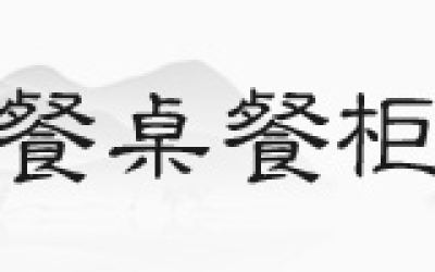 花梨木沙发，，，，，你见过正品吗